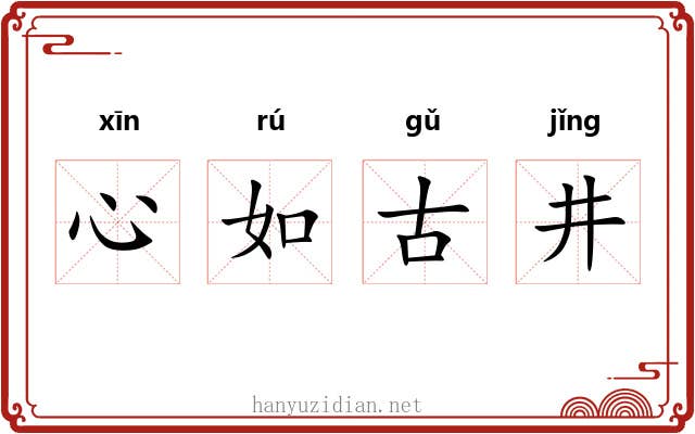 心如古井 心如古井