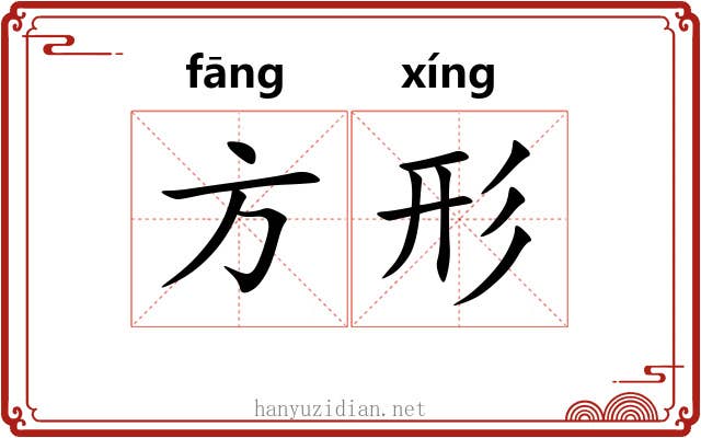 方形 方形