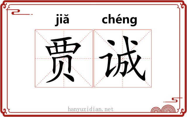 贾诚