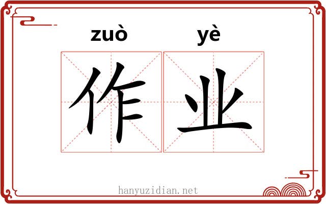 作业