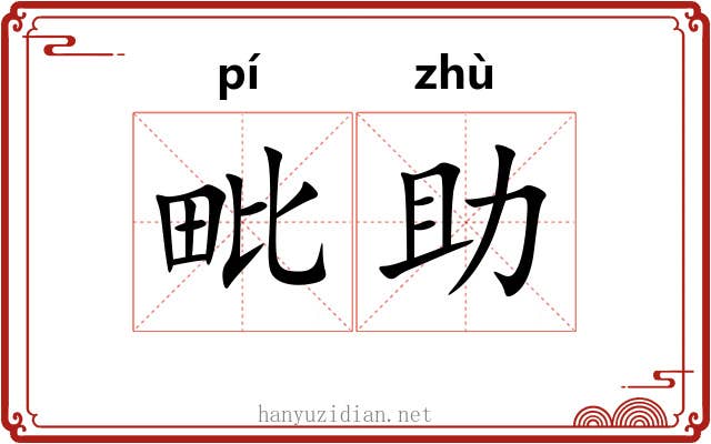 毗助
