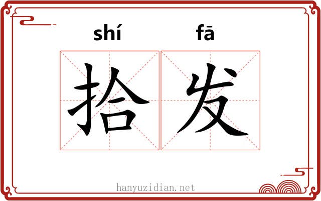 拾发 拾发