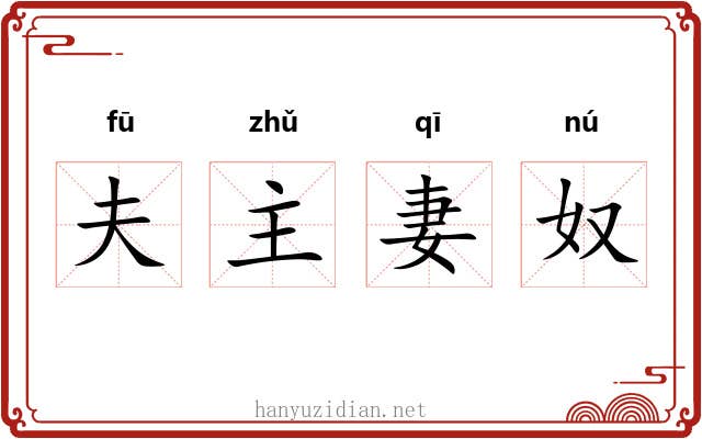夫主妻奴