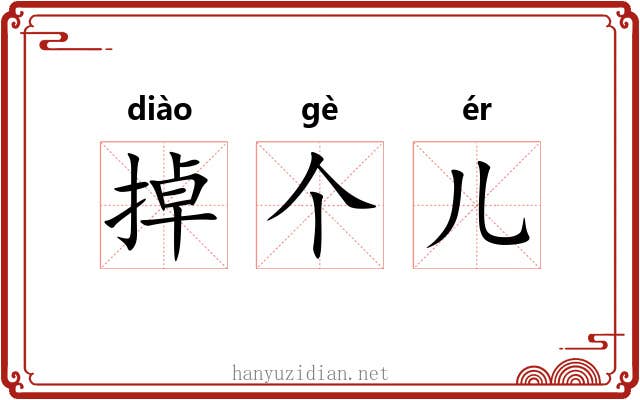 掉个儿