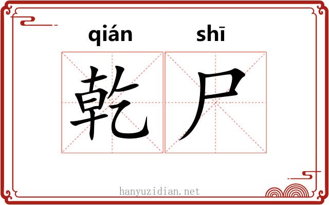乾尸