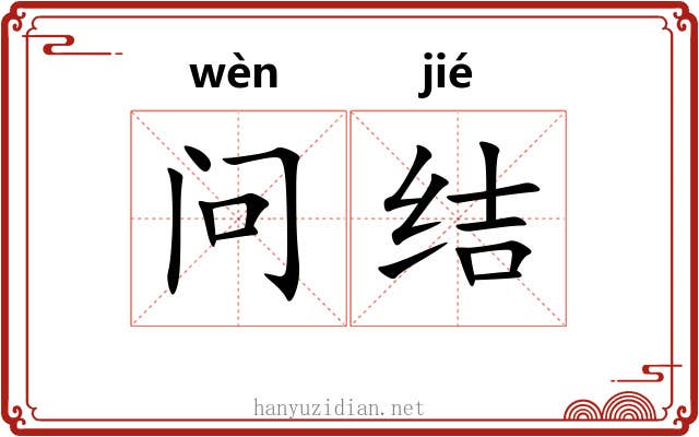 问结