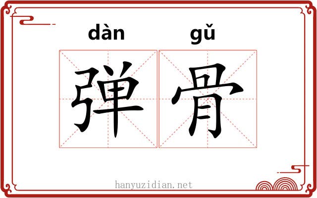 弹骨 弹骨