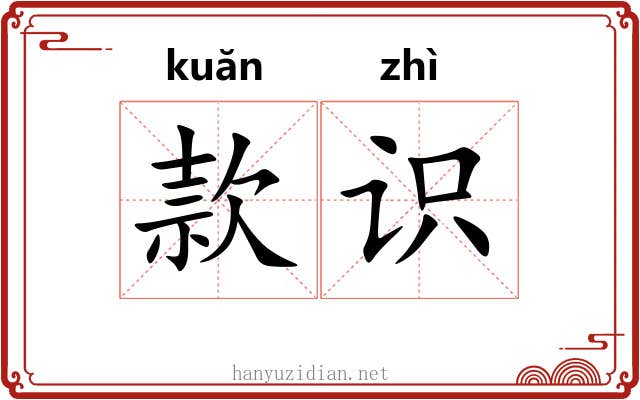 款识 款识