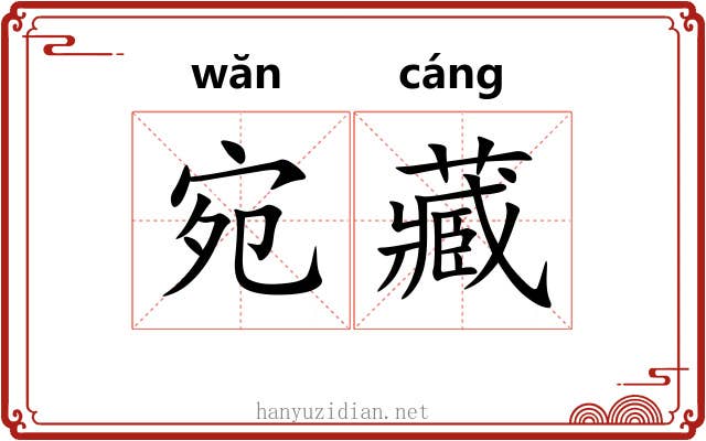 宛藏