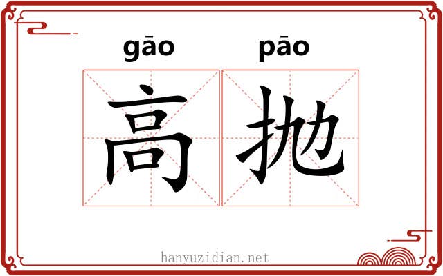 高抛