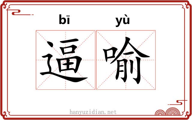 逼喻