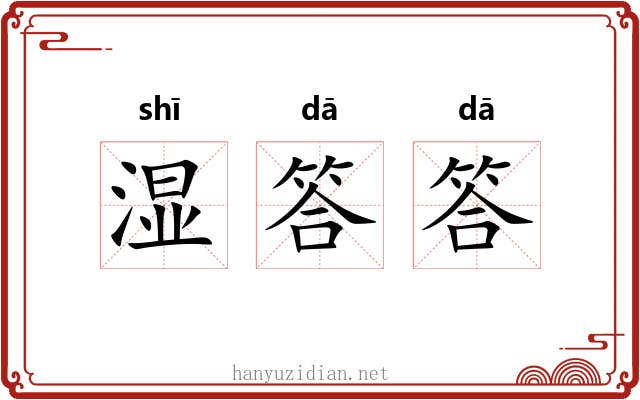 湿答答