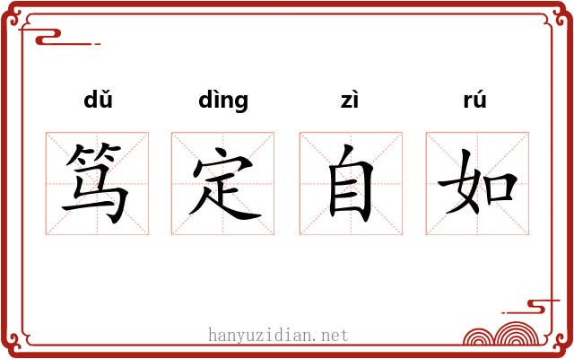 笃定自如 笃定自如