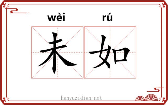 未如 未如