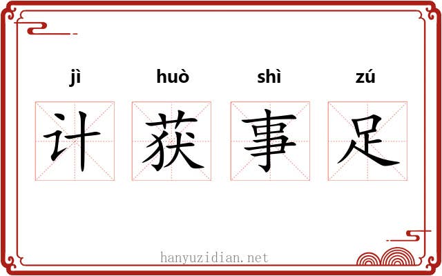 计获事足 计获事足
