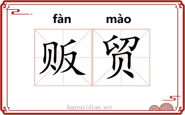 贩贸