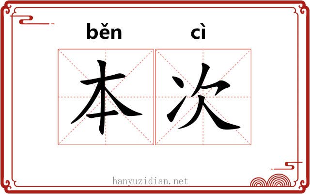 本次 本次