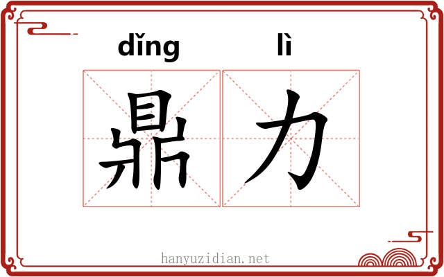 鼎力 鼎力