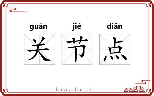 关节点