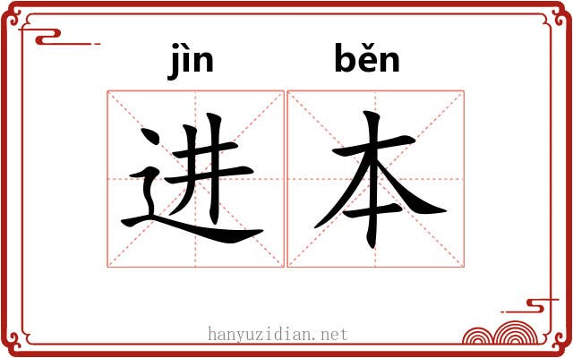 进本 进本