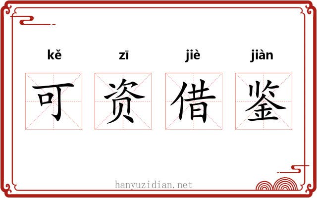 可资借鉴 可资借鉴