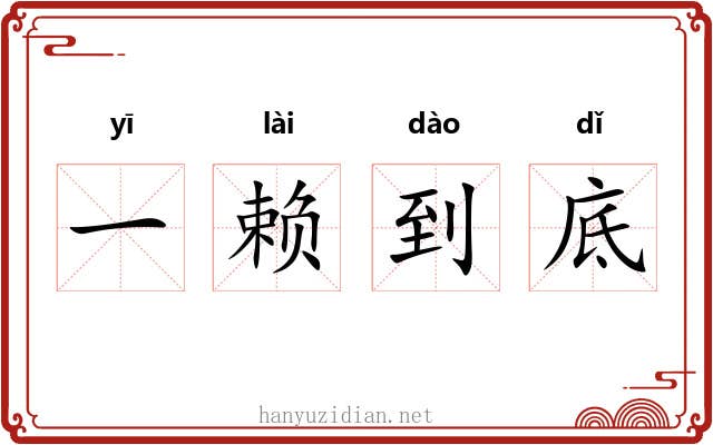 一赖到底 一赖到底