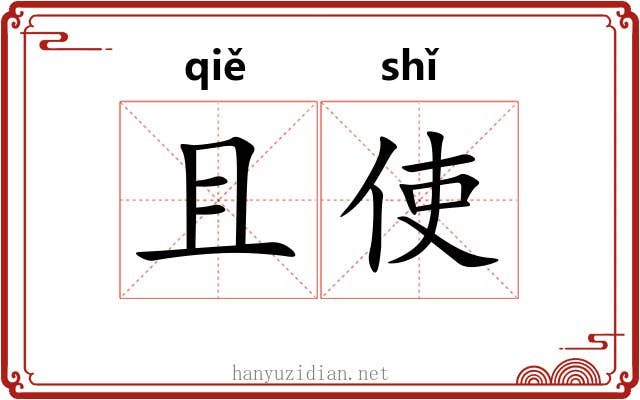 且使 且使