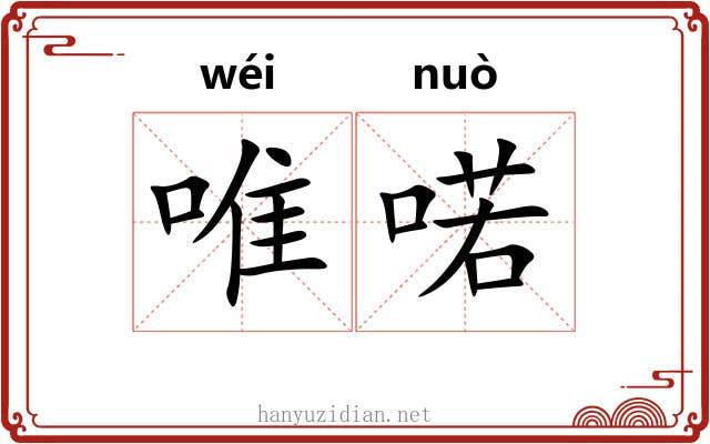 唯喏