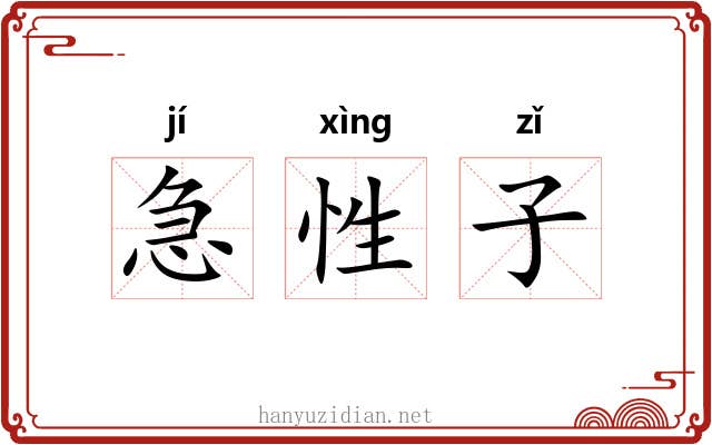 急性子 急性子