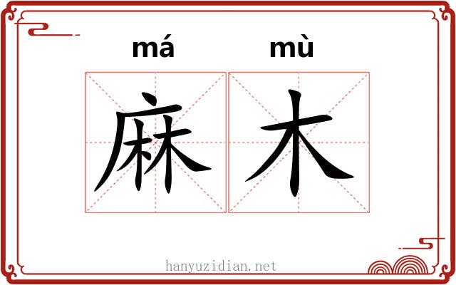 麻木