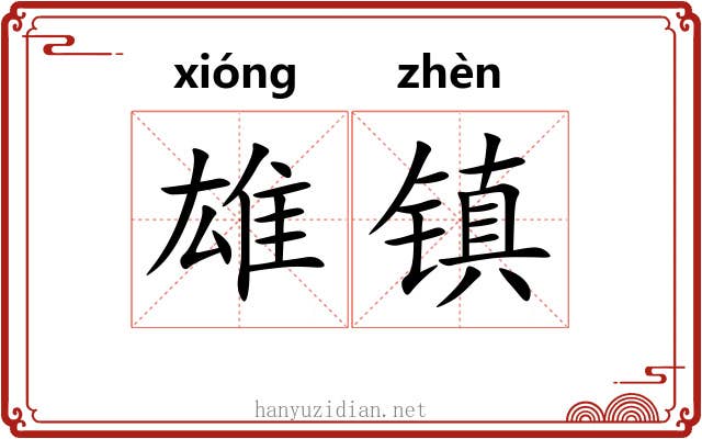 雄镇