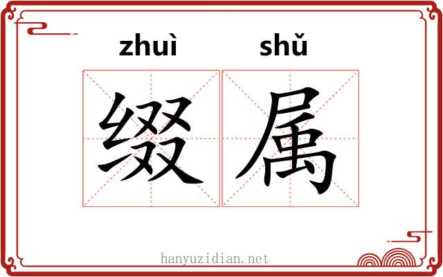缀属 缀属