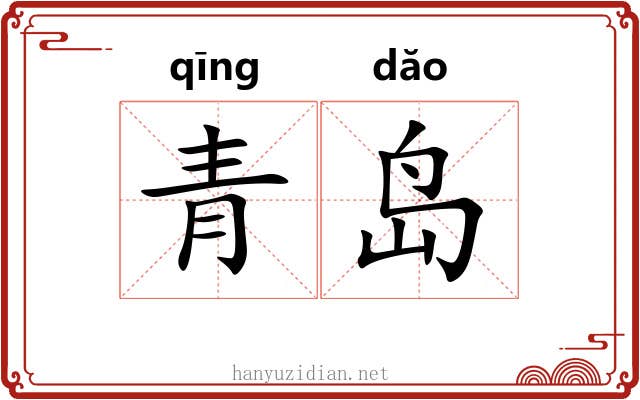 青岛