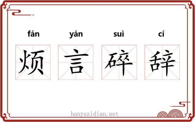 烦言碎辞 烦言碎辞