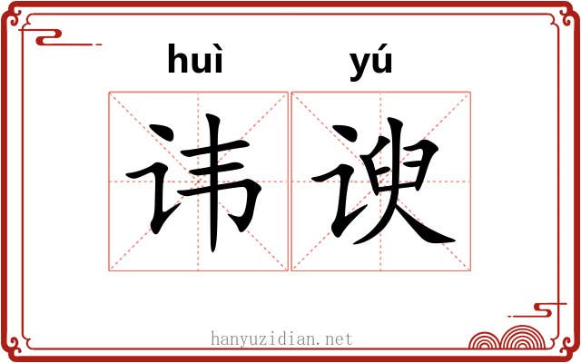 讳谀