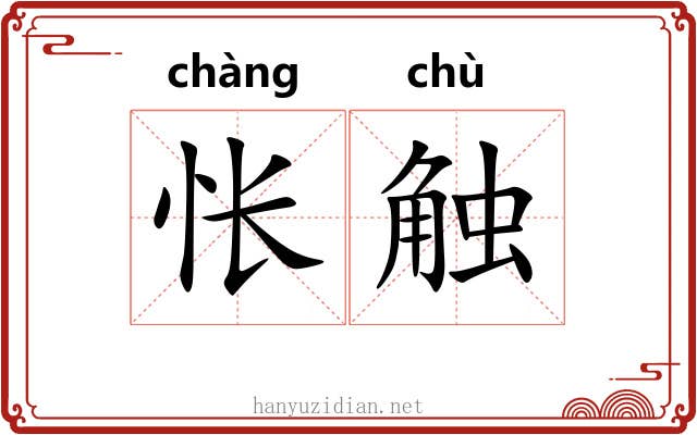 怅触