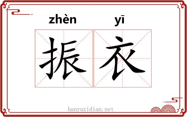 振衣