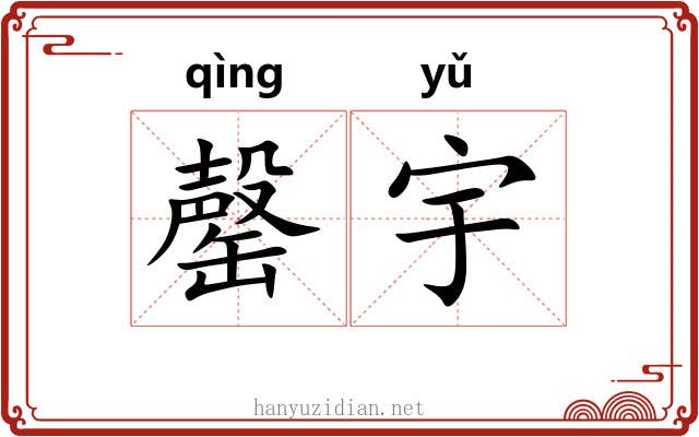 罄宇