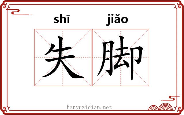 失脚 失脚