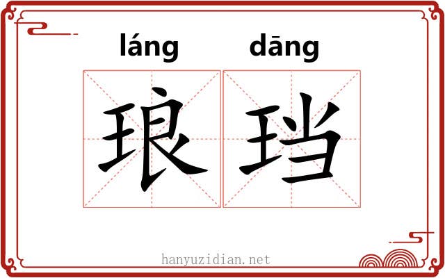琅珰 琅珰