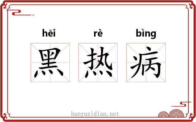 黑热病 黑热病
