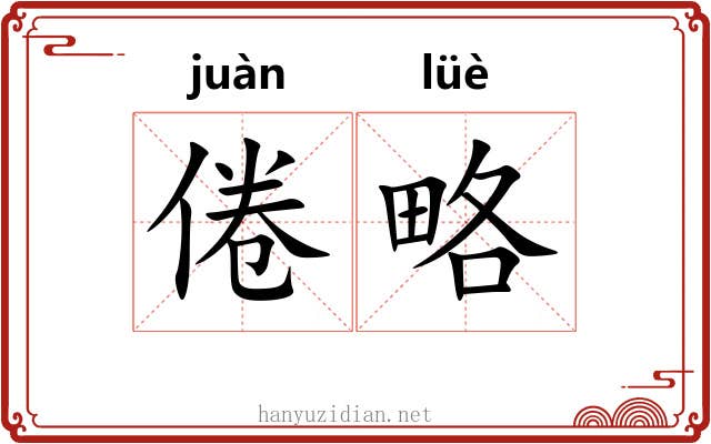倦略