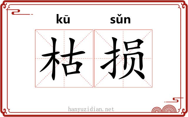 枯损
