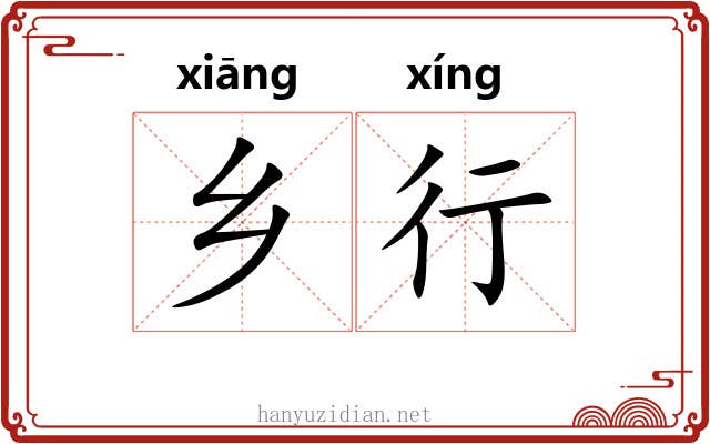 乡行 乡行