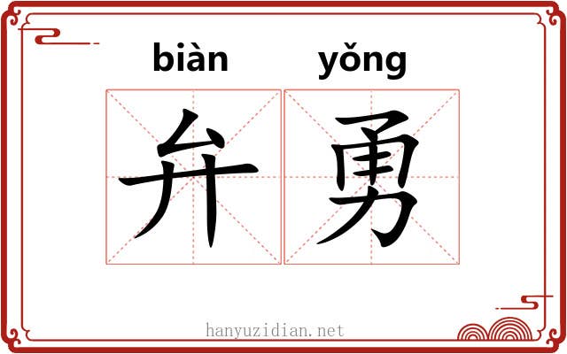弁勇