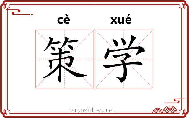 策学 策学