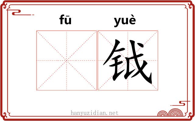 𫓧钺