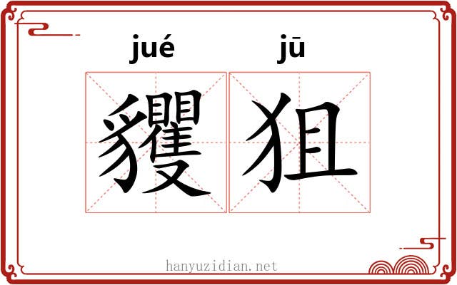 貜狙
