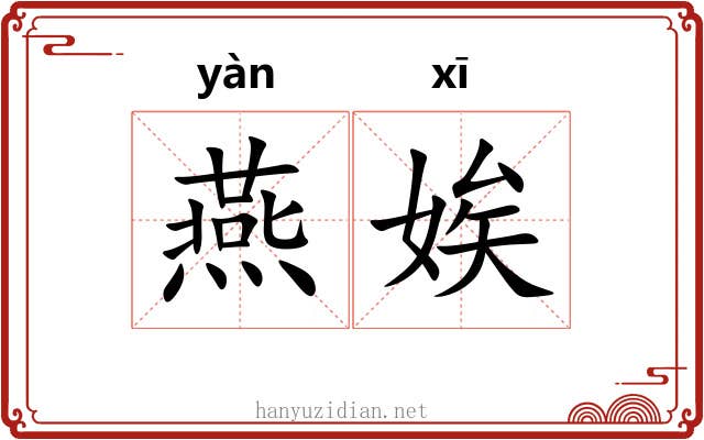 燕娭 燕娭
