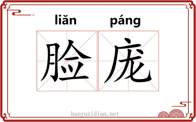 脸庞